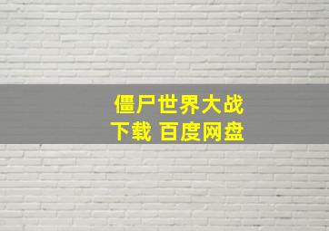 僵尸世界大战下载 百度网盘